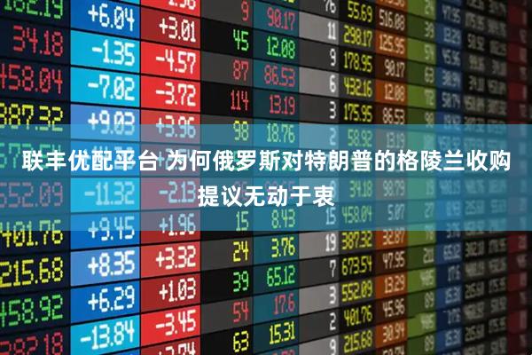 联丰优配平台 为何俄罗斯对特朗普的格陵兰收购提议无动于衷
