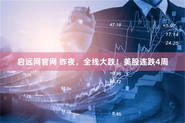 启远网官网 昨夜，全线大跌！美股连跌4周